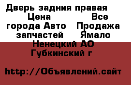 Дверь задния правая QX56 › Цена ­ 10 000 - Все города Авто » Продажа запчастей   . Ямало-Ненецкий АО,Губкинский г.